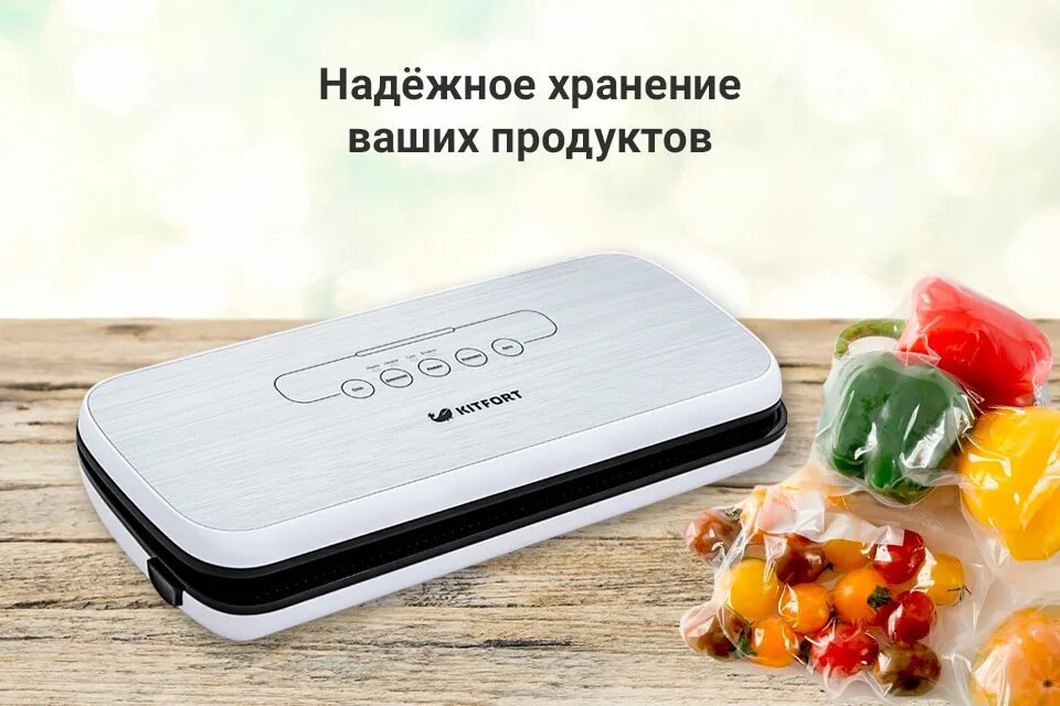 Kitfort kt-1502-1. Китфорд вакумвтоп. Kitfort кт-1502-1. Вакуумный упаковщик kitfort 1502. Вакуумный упаковщик kitfort 1502.