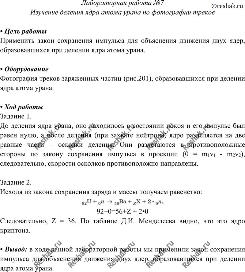 Закон сохранения импульса осколки урана. Изучение деления ядра атома урана. лабораторная работа изучение деления ядра атома урана. изучение деления ядра урана по фотографии. лабораторная 9 класс деление ядра атома.