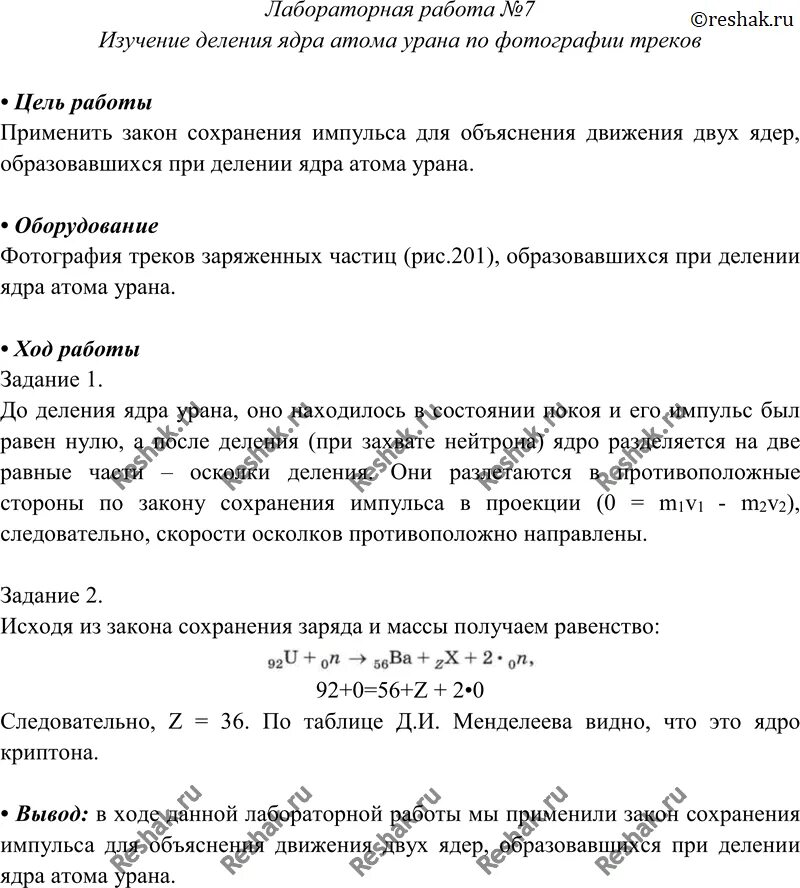 Изучение деления ядра лабораторная работа 9. Изучение деления ядра атома урана. Лабораторная работа изучение деления ядра атома урана. Изучение деления ядра урана по фотографии. Лабораторная 9 класс деление ядра атома.