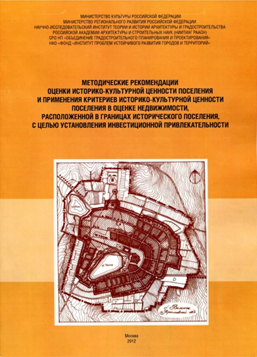 Методические рекомендации по оценке недвижимости. Методические указания в оценке недвижимости. Историко культурная экспертиза проектной