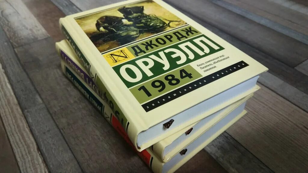 Джордж оруэлл 1984 год. 1984 Джордж Оруэлл эксклюзивная классика. Книга Джорджа Оруэлла 1984.