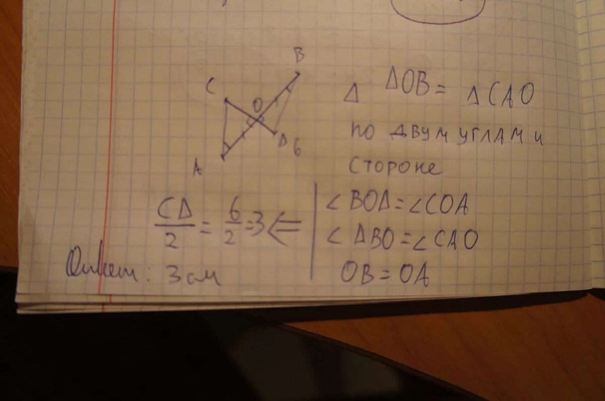 Отрезки ab и CD. Отрезки ab и CD пересекаются в точке о. Ab пересекает CD В точке о. Отрезки ab и CD пересекаются в точке o ao=bo.