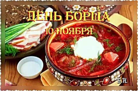 Борщи 10