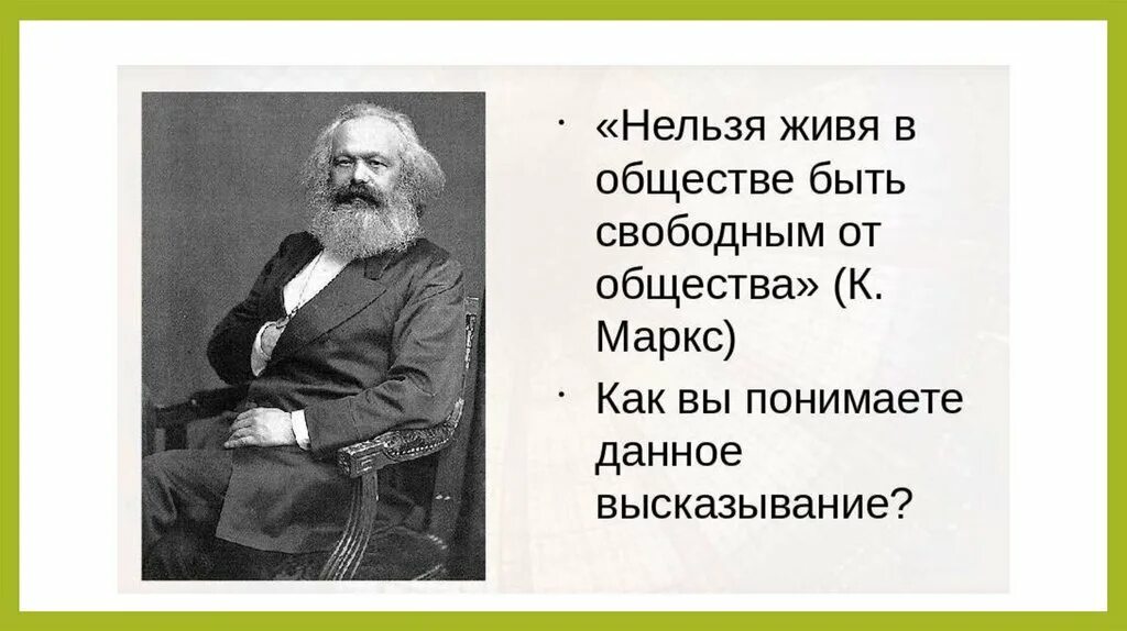 Жить в большом обществе. Невозможно жить в обществе и быть свободным от общества. Жить в обществе и быть свободным. Жить в обществе и быть. Жить в обществе и быть свободным от него.