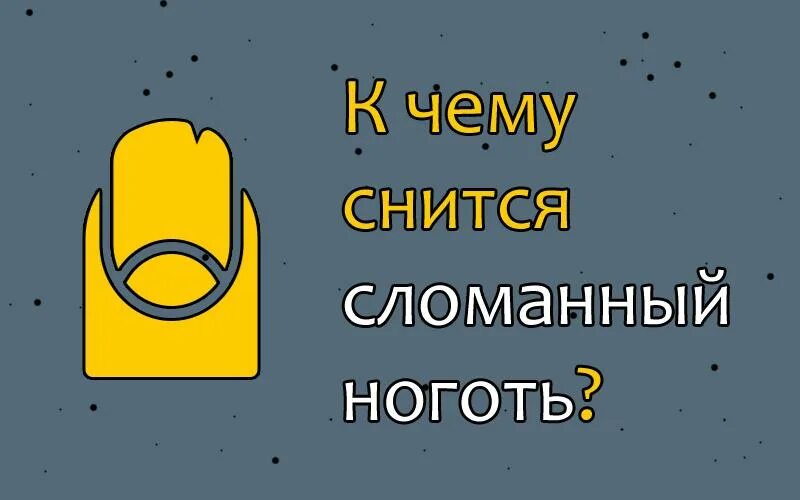 К чему снятся поломанные ногти