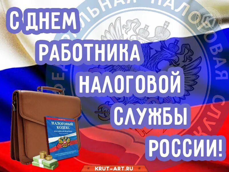 С днем налоговой службы. С днем работника налоговых органов. С днем налогового работника. С днем работника налоговых органов 21 ноября. Открытки с днем налоговой.