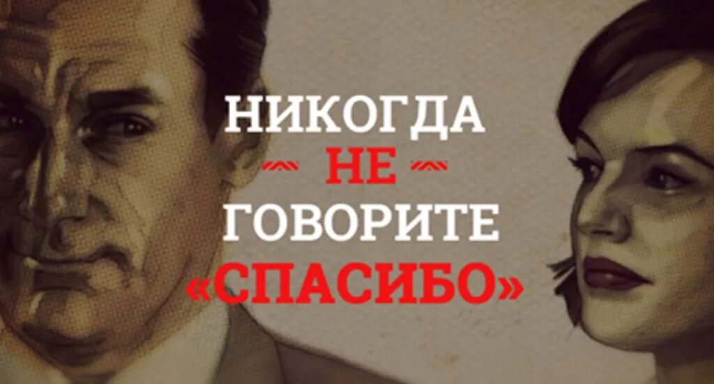 Почему нельзя говорить доброго времени суток. Нельзя говорить спасибо. Почему нельзя говорить спасибо. Говорим спасибо. Почему говорят спасибо.