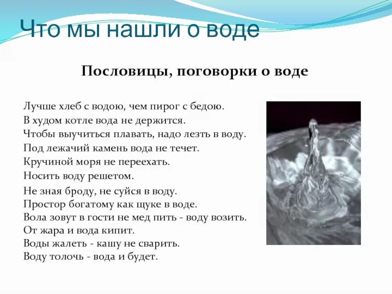 Что означает много воды. Пословицы и поговорки о воде. Пословицы о воде. Пословицы и поговорки j djlt. Пословицы о бережном отношении к воде.