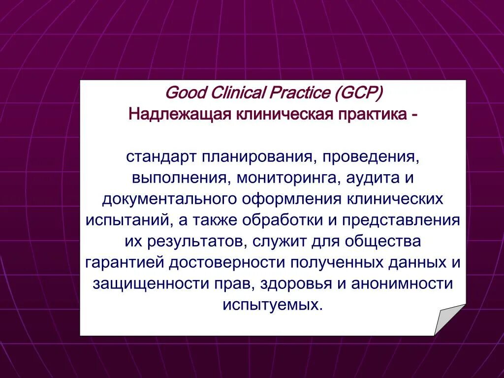 Стандарты надлежащих практик. Клиническая практика GCP это что. GCP стандарты надлежащей клинической практики. Надлежащая клиническая практика. Надлежащая клиническая практика (good Clinical Practice, GCP).