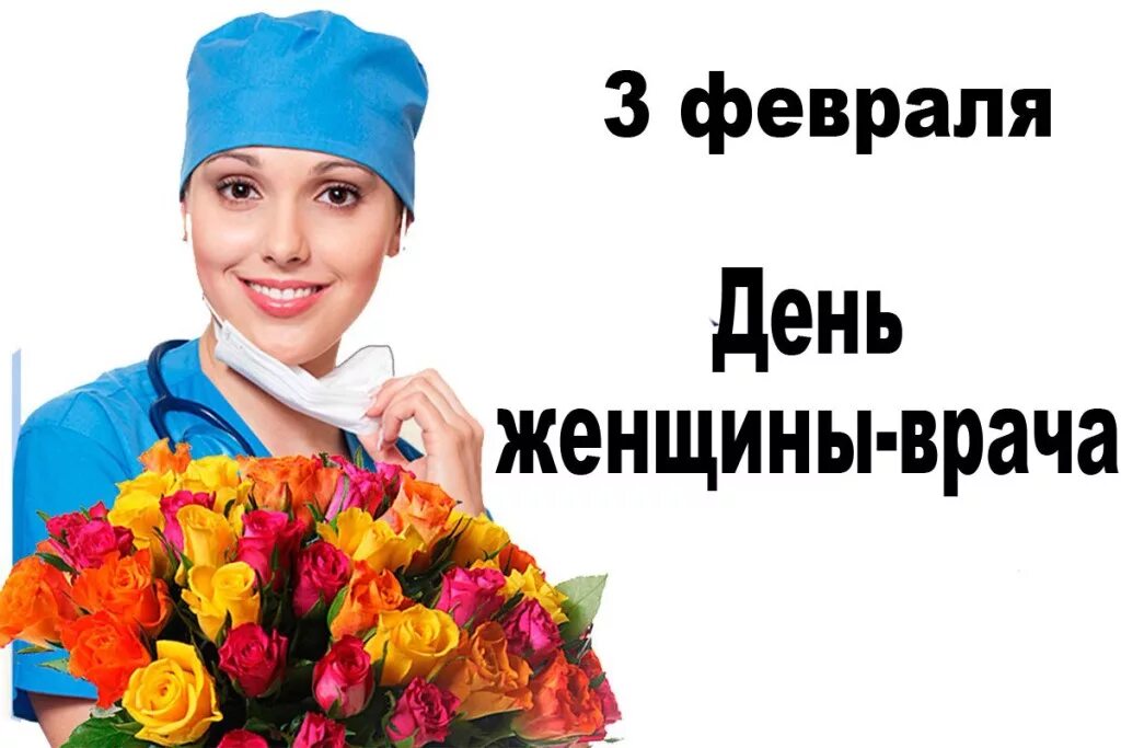 3 февраля международный