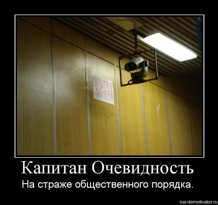 Очевидное не всегда очевидно. Капитан очевидность. Капитан очевидность демотиваторы. Капитан очевидность фото. Капитан очевидность прикол.