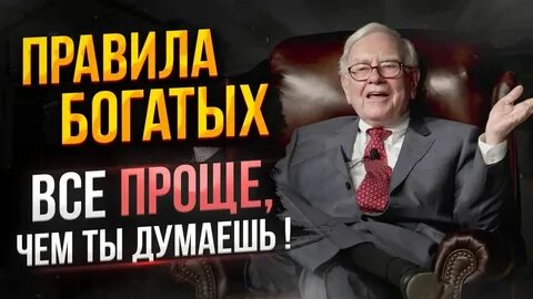 Как правильно быть богатым