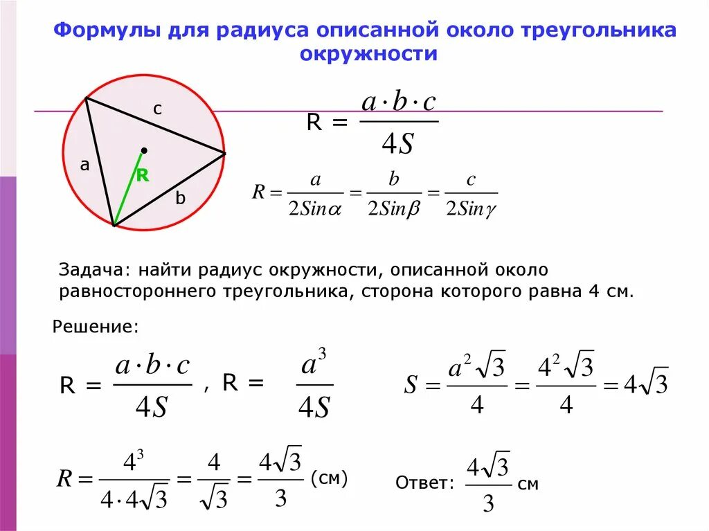 Радиус описанной окружности равностороннего треугольника формула