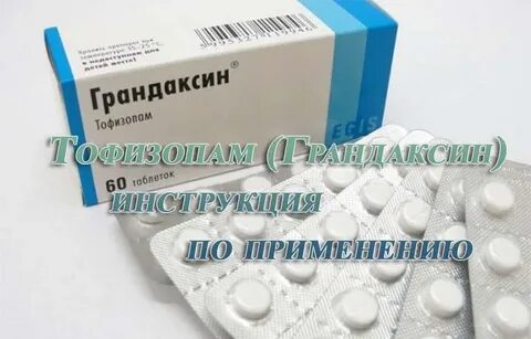 Тофизопам канон инструкция по применению