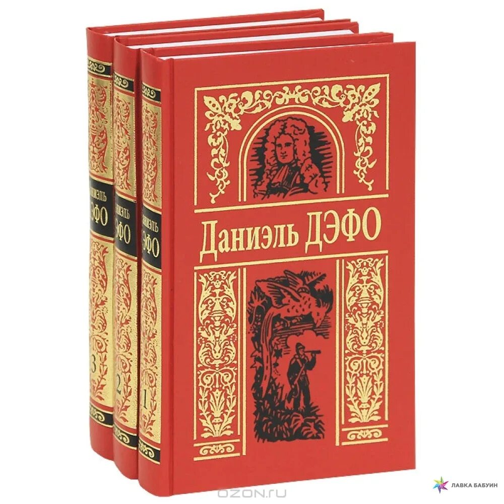 Произведения д дефо. Сорокин собрание сочинений в 3 томах. Дефо собрание сочинений. Даниель Дефо. Даниэль Дефо собрание сочинений.