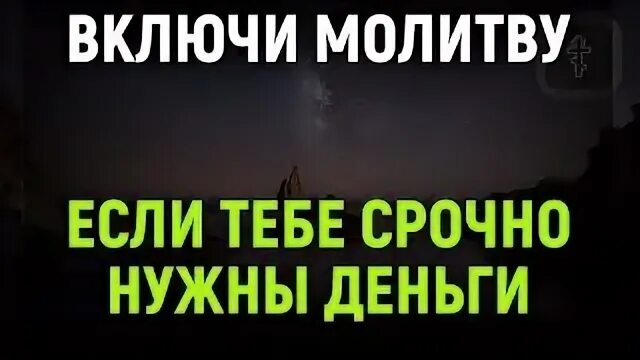 Включи молитвенно