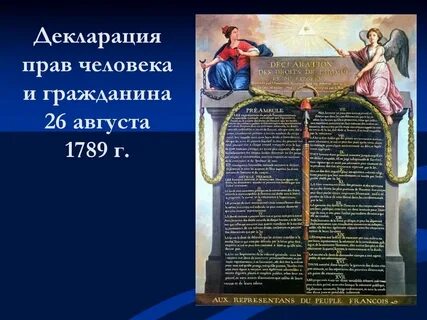 26 августа 1789 года событие