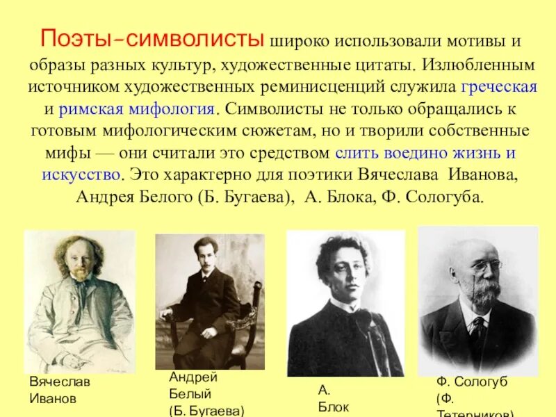 Символист примеры. Поэты символисты андрейибелый. писатели символисты серебряного века. писатели символисты 20 века русские. русские поэты символисты 20 век.