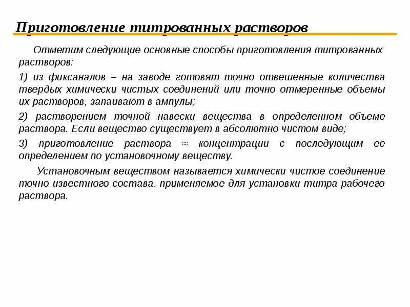 Способы приготовления растворов. Методы приготовления растворов. Способы приготовления титрованных растворов. Методика приготовления растворов. На взаимодействие с навеской технического