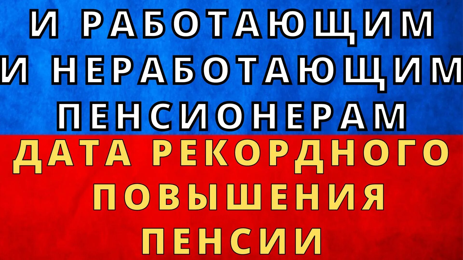 Пенсионные новости для неработающих пенсионеров на сегодня. Прибавка к пенсии в 2024 году неработающим пенсионерам. Пенсии в августе неработающим пенсионерам.