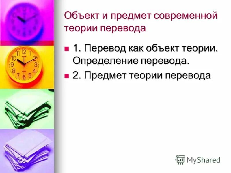 Как переводится 1 5. Объект и предмет теории перевода. Что является объектом теории перевода?. Что является предметом теории перевода. Темы для презентации по теории перевода.