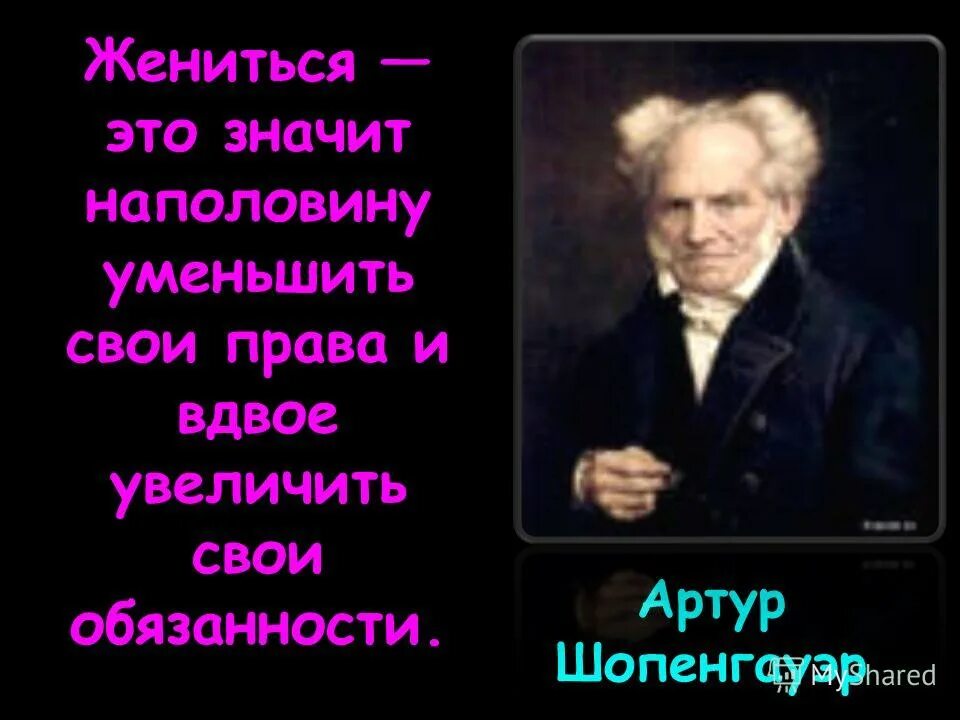 Повысили вдвое. Цитаты Шопенгауэра. Высказывания Шопенгауэра о любви.