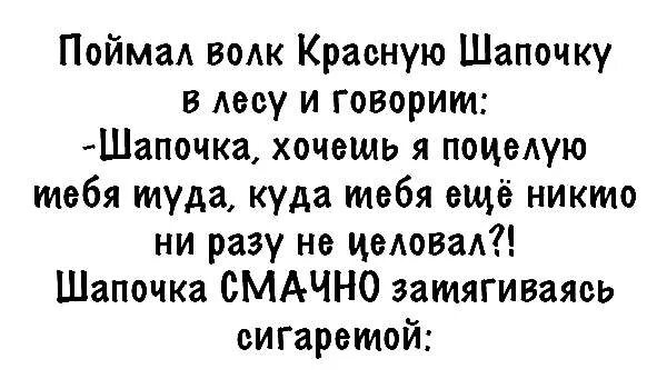 Анекдоты. Анекдот про шапочку пидорку. Анекдот ты почему без шапки. Анекдот про красную шапочку. Анекдот про шапочку.