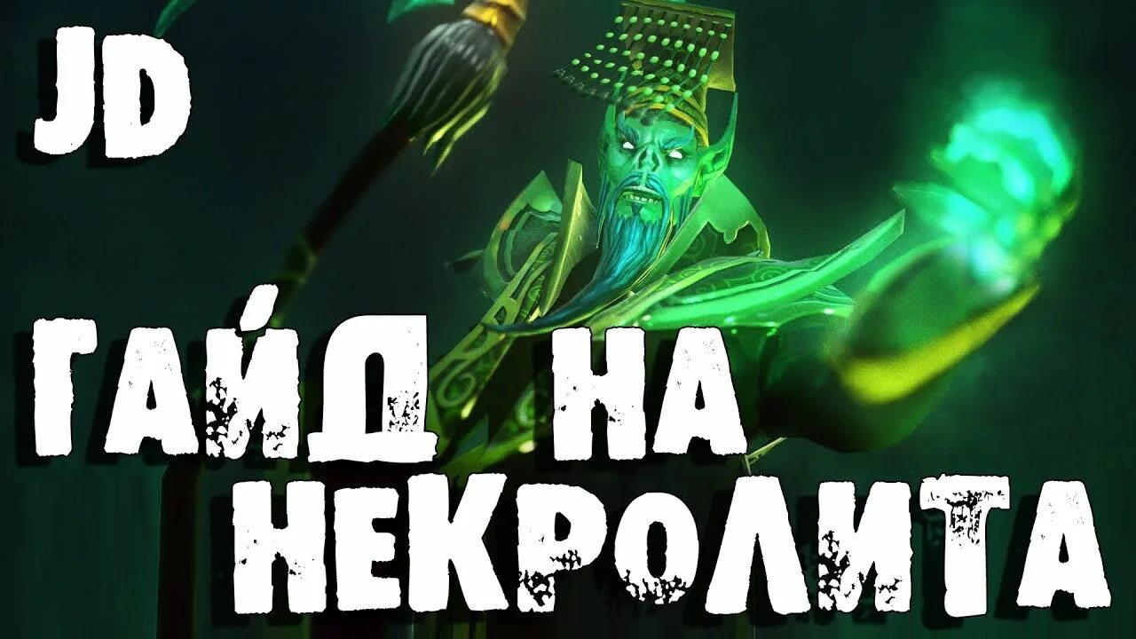 Гайд на некрофоса. Necrofos дота 2. Некр гайд. Некролит. Что собирать против некрофоса.