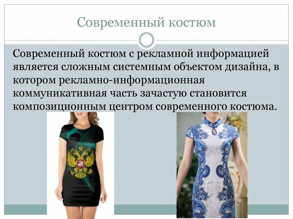 Функции современных моделей. Презентация дизайн современного костюма. основные функции современной одежды.. «мастерские современного костюма». анализ формы современного костюма.