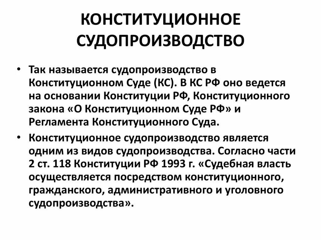 Производство конституционного суда рф. Конституционное судопроизводство. Конституционный суд. Основная цель конституционного судопроизводства. Особенности конституционного процесса.