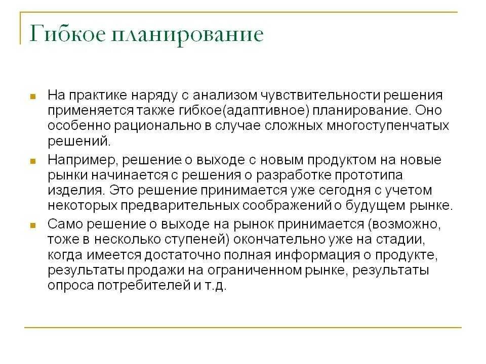 Гибкое планирование это. Гибкое планирование. гибкое планирование пример. жесткое планирование. планирование жесткое гибкое планирование.