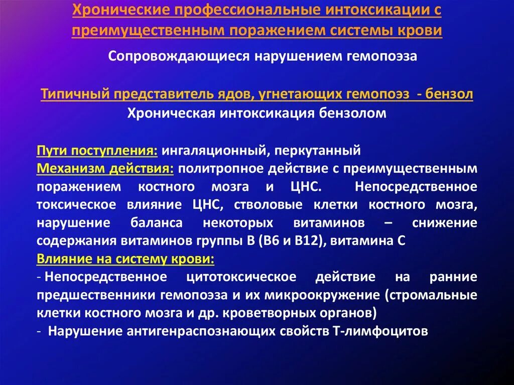 Механизм интоксикации. Профессиональные заболевания крови. Профессиональные интоксикации. Токсическое действие на кроветворную систему. Интоксикации кроветворной системы.