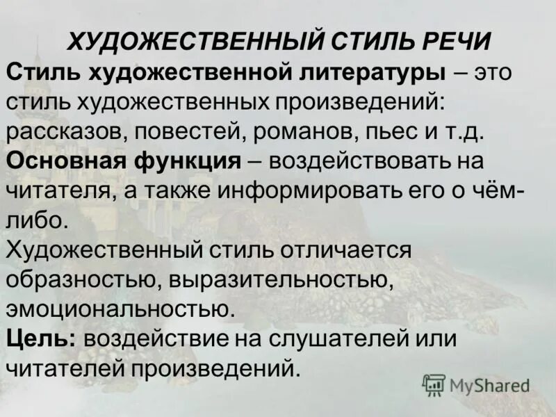 Художественный стиль текст 2 предложение. Художественный стиль текста. Те4кст художественног оститл. Текс художественный стиль. Художественный стиль текста примеры.