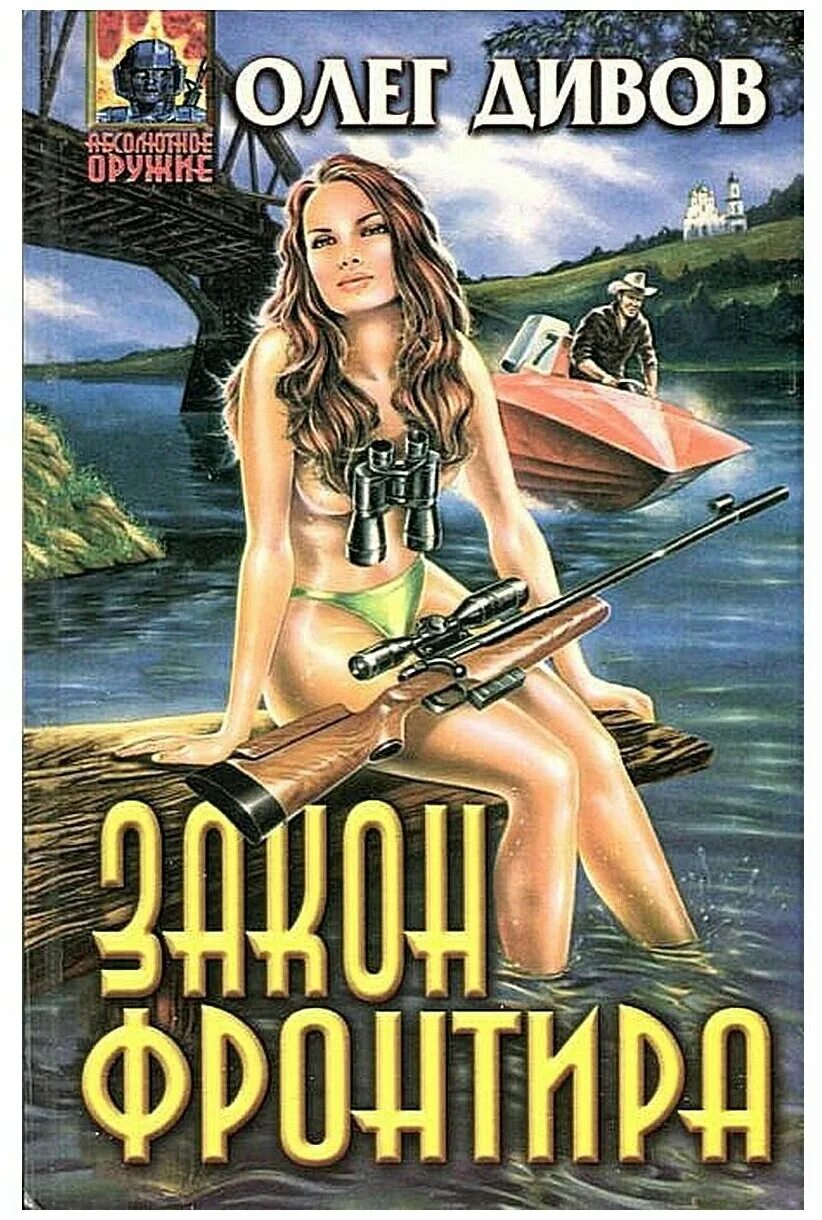 книга зверобои фронтира. книга записки с фронтира. белый а. зверобои фронтира. колонисты книга.