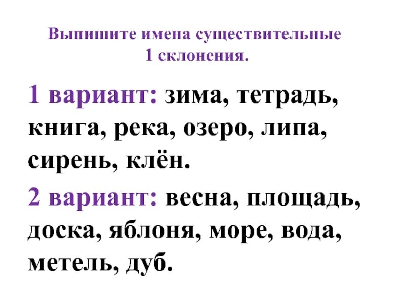 У имен существительных 1 склонения в форме. Выписать имена существительные. Выпиши только имена существительные. Имена существительные 1 склонения. Выпиши существительные 1 склонения.