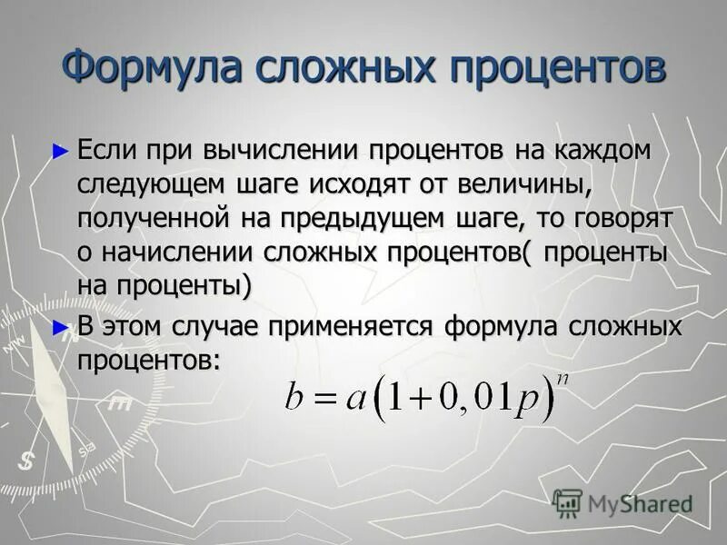 Формула сложных процентов. Формулы по сложным процентам.