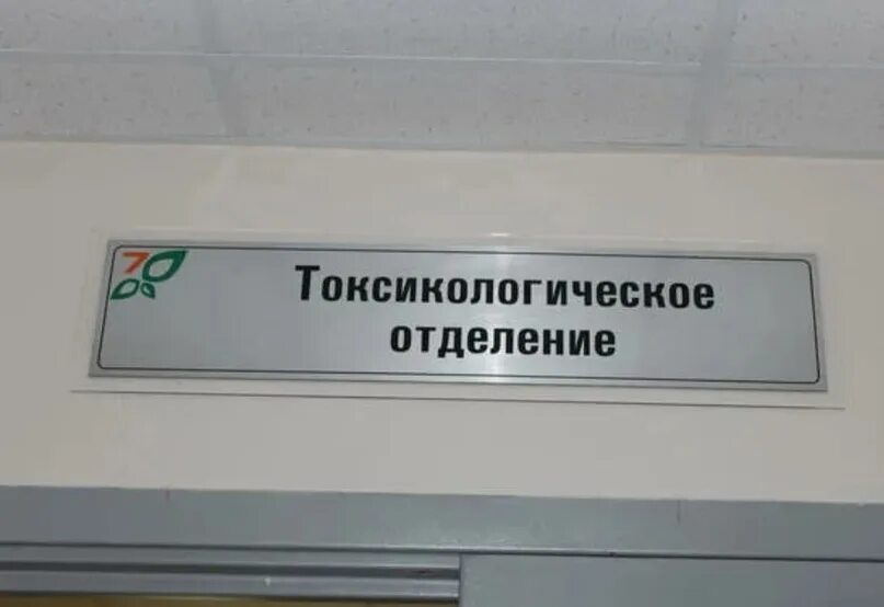 Телефон токсикологии. Больница токсикологическое отделение. Токсикология отделение в больнице. Реанимация токсикологического отделения. Отдел токсикологии в больнице.