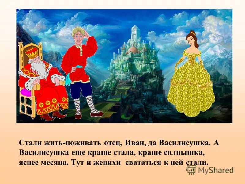 Жили были поживали песня. Стали жить поживать и добра наживать. Стали жить поживать. Жить поживать сказка. Жить да поживать.