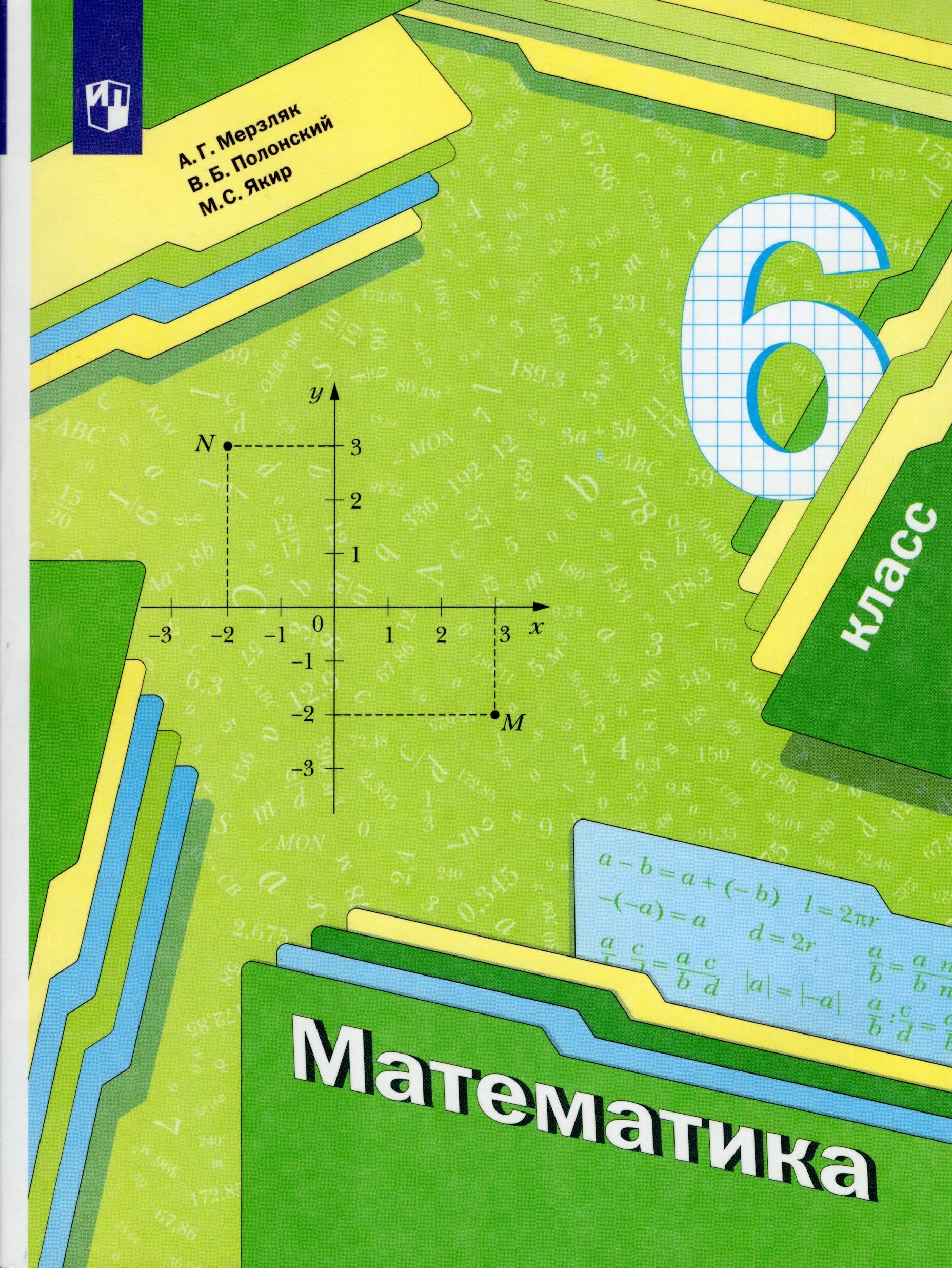 Математика 5 класс часть 2 купить. Учебник по математике 6 класс Мерзляк. Учебник учебник математики 6 класс Мерзляк. Учебник 6 класс математик Мерзляк Полонский. Книжка математика 6 класс.