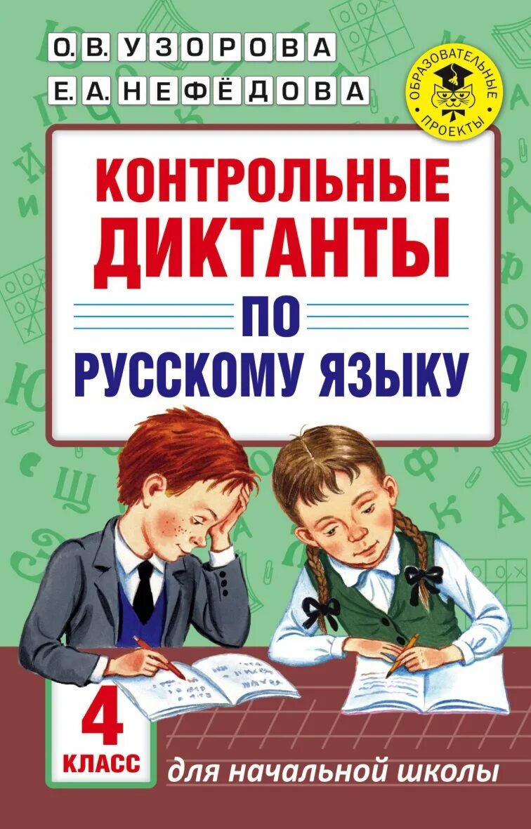 Контрольный диктант по русскому 11. Диктант по русскому языку. Контрольный диктант. Контрольный диктант по русскому. Русский язык 4 класс диктант.