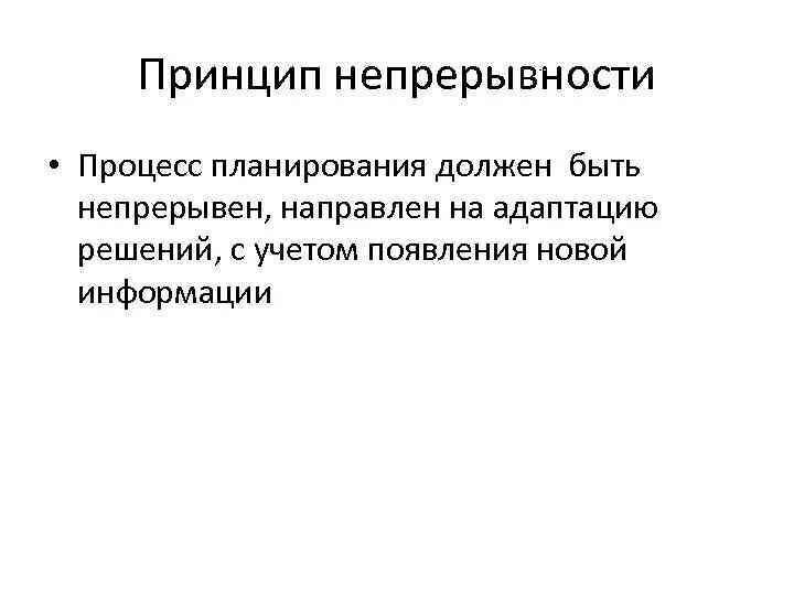 Непрерывность учета. Принцип непрерывности. Принцип непрерывности планов.. Непрерывность планирования. Принцип непрерывности при планировании.