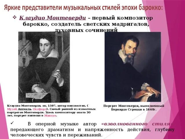 Клаудио Монтеверди светские мадригалы. Яркие представители музыкальных стилей эпохи Барокко. Яркие представители в Музыке