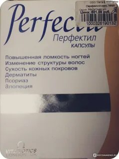 Перфектил кожа волосы отзывы