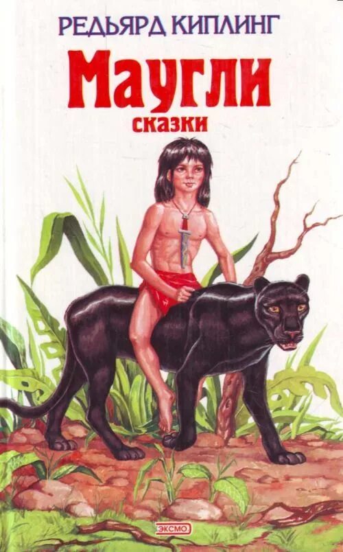 Книга про маугли. Редьярд киплинг маугли обложка. книга маугли (киплинг р.).
