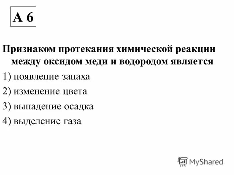 Признак протекания костра. Признаки протекания реакции. Признаком протекания между оксидом меди и водорода. Признаки протекающие между реакциями. Оксид меди и водород реакция.