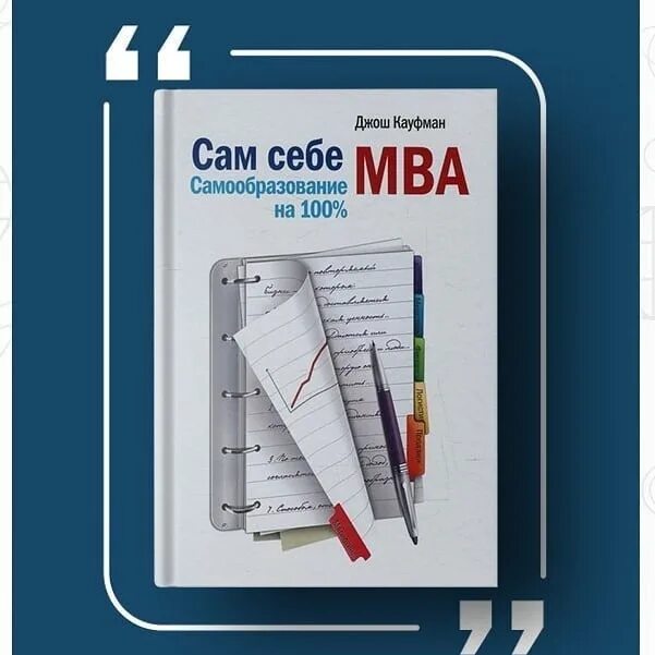 Джош Кауфман "сам себе MBA". Сам себе MBA книга. Сам себе MBA обложка. Сам себе МВА: самообразование на 100% Джош Кауфман книга.