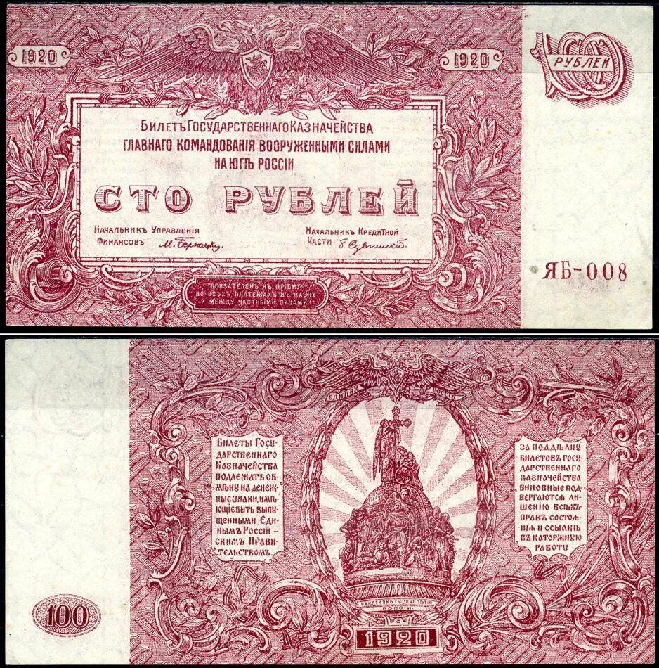 100 Рублей 1920. 100 Рублей 1920 года. 100 Рубля Юг России 1920. 100 Рублей ВСЮР. Сто пятьдесят страниц