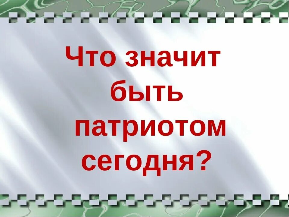 Что значит быть патриотом. Что значит быть патриото. Что значит быть патриотом сегодня. Что значаит бытьпатриогом.