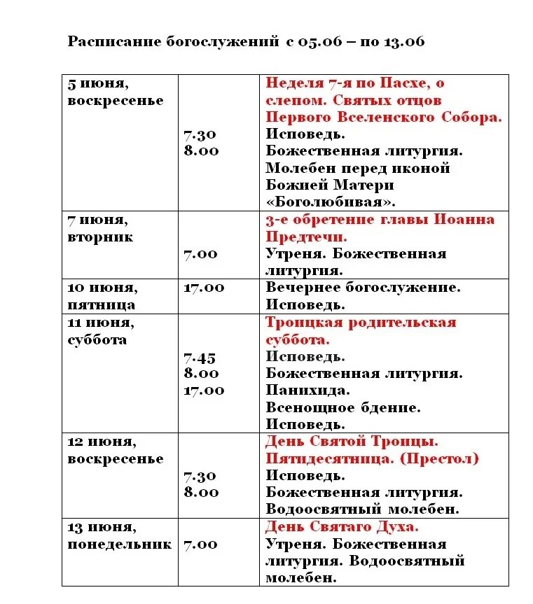 Расписание службы в свято троицком. Расписание богослужений Свято Троицкая. Свято-Троицкий храм горячий ключ расписание богослужения. Свято Троицкий монастырь Симферополь расписание богослужений.