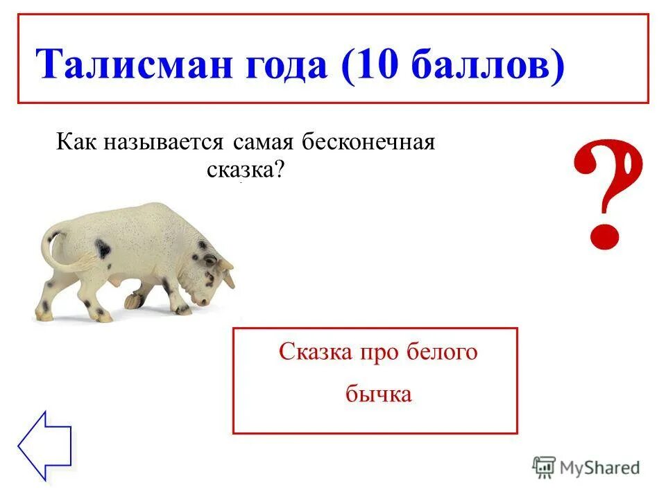 Сказка про белого бычка. Сказаксм про белого бычка. Сказочка про белого бычка. СКСКАЗКА про белого быяка.